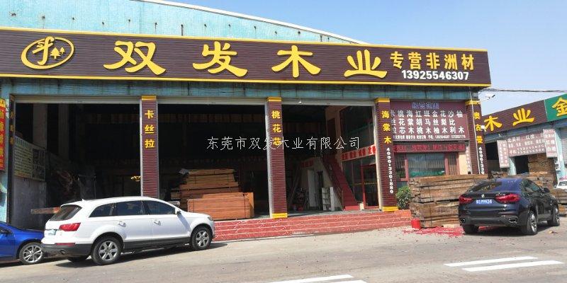 雙發(fā)木業(yè)2月14日開業(yè)大吉，開業(yè)10天內(nèi)有優(yōu)惠酬賓哦