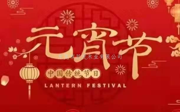 雙發(fā)木業(yè)祝大家元宵節(jié)快樂(lè)！